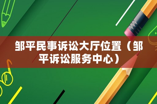 鄒平民事訴訟大廳位置（鄒平訴訟服務中心）