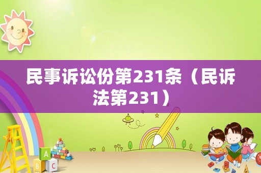民事訴訟份第231條（民訴法第231）