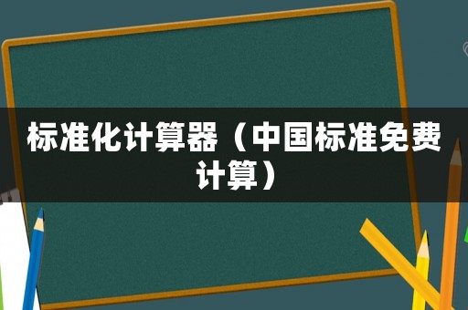 標準化計算器（中國標準免費計算）