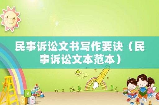 民事訴訟文書寫作要訣（民事訴訟文本范本）