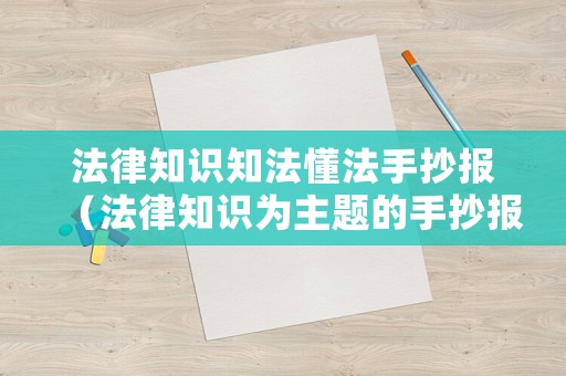 法律知識知法懂法手抄報（法律知識為主題的手抄報）