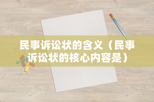 民事訴訟狀的含義（民事訴訟狀的核心內容是）