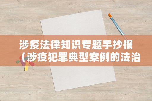 涉疫法律知識專題手抄報（涉疫犯罪典型案例的法治意義）