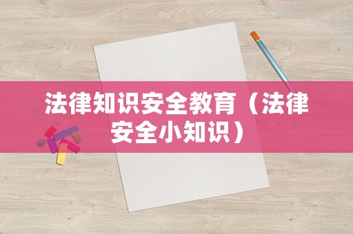 法律知識安全教育（法律安全小知識）