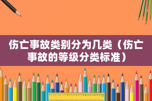 傷亡事故類別分為幾類（傷亡事故的等級分類標準）