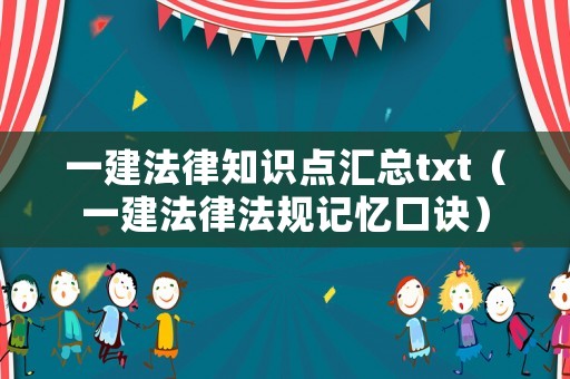一建法律知識點匯總txt（一建法律法規(guī)記憶口訣）
