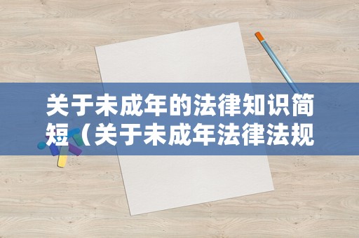 關于未成年的法律知識簡短（關于未成年法律法規）