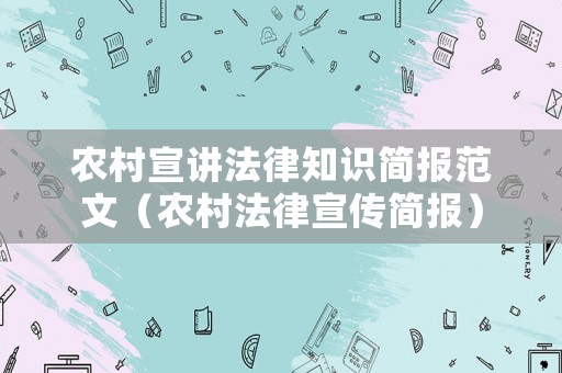 農村宣講法律知識簡報范文（農村法律宣傳簡報）
