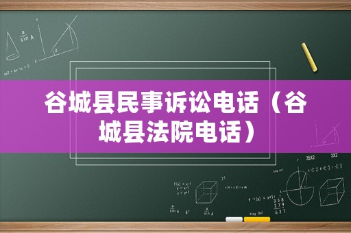 谷城縣民事訴訟電話（谷城縣法院電話）