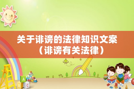 關于誹謗的法律知識文案（誹謗有關法律）