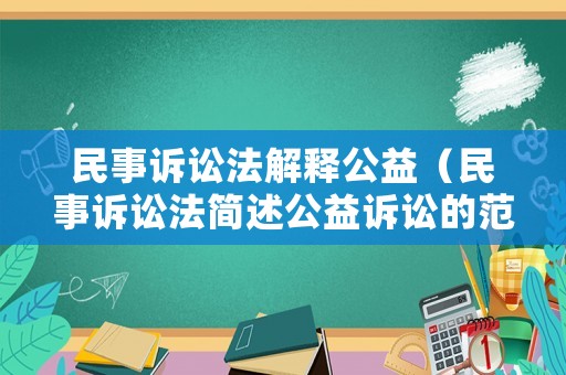 民事訴訟法解釋公益（民事訴訟法簡述公益訴訟的范圍）