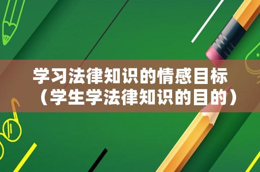 學習法律知識的情感目標（學生學法律知識的目的）