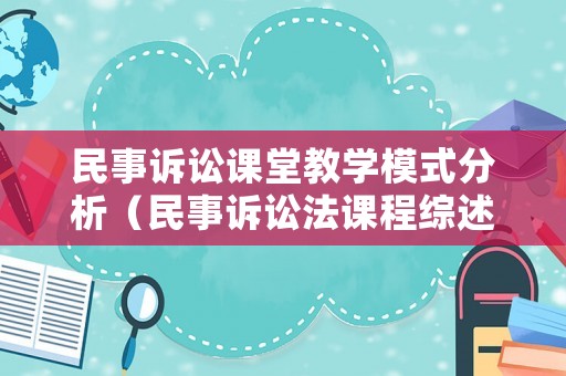 民事訴訟課堂教學模式分析（民事訴訟法課程綜述）