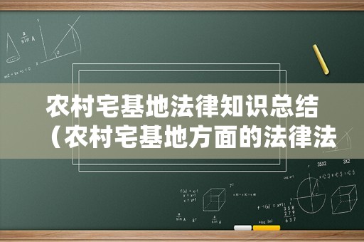 農村宅基地法律知識總結（農村宅基地方面的法律法規）