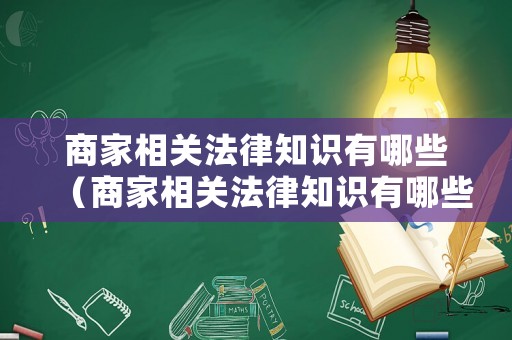 商家相關法律知識有哪些（商家相關法律知識有哪些方面）