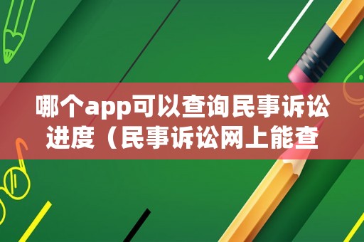 哪個app可以查詢民事訴訟進度（民事訴訟網上能查到進度嗎?）
