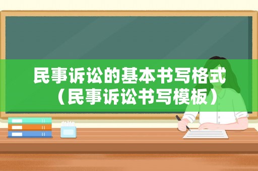 民事訴訟的基本書寫格式（民事訴訟書寫模板）