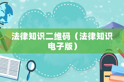 法律知識二維碼（法律知識電子版）