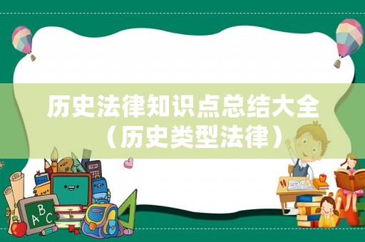 歷史法律知識點總結大全（歷史類型法律）