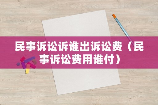 民事訴訟訴誰出訴訟費（民事訴訟費用誰付）