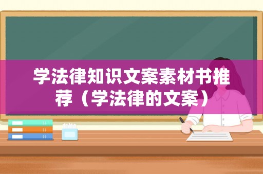 學(xué)法律知識文案素材書推薦（學(xué)法律的文案）