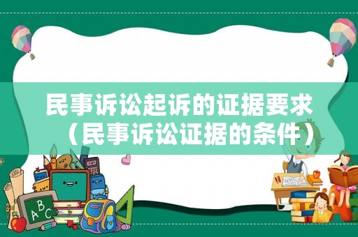 民事訴訟起訴的證據(jù)要求（民事訴訟證據(jù)的條件）