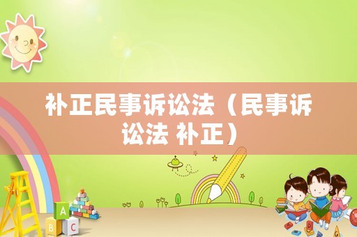 補(bǔ)正民事訴訟法（民事訴訟法 補(bǔ)正）