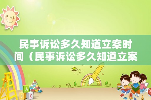 民事訴訟多久知道立案時間（民事訴訟多久知道立案時間呢）