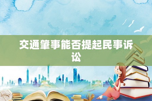 交通肇事能否提起民事訴訟