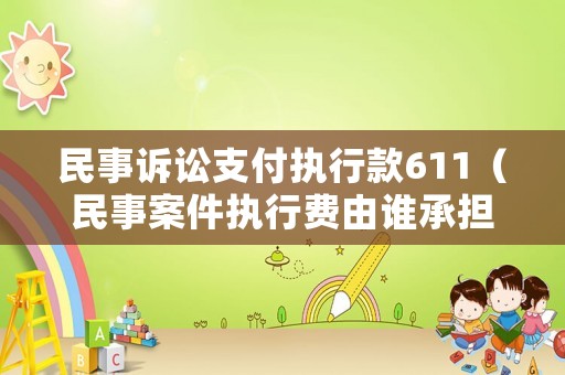 民事訴訟支付執行款611（民事案件執行費由誰承擔）
