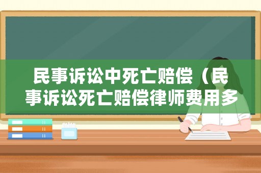 民事訴訟中死亡賠償（民事訴訟死亡賠償律師費用多少）