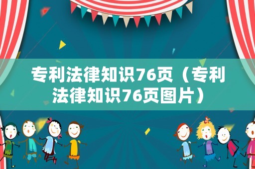 專利法律知識76頁（專利法律知識76頁圖片）
