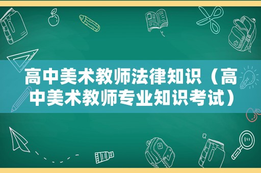 高中美術教師法律知識（高中美術教師專業知識考試）