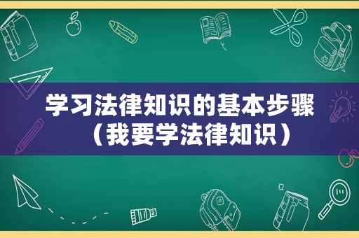 學習法律知識的基本步驟（我要學法律知識）