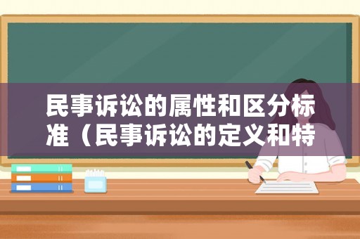 民事訴訟的屬性和區分標準（民事訴訟的定義和特點）