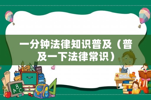 一分鐘法律知識普及（普及一下法律常識）