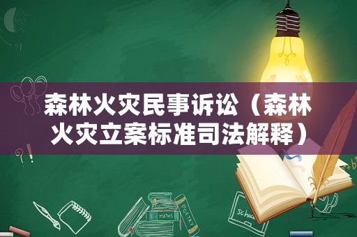 森林火災民事訴訟（森林火災立案標準司法解釋）