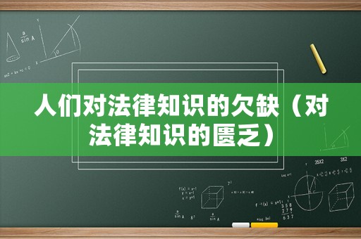 人們對法律知識的欠缺（對法律知識的匱乏）