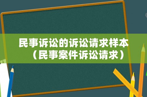 民事訴訟的訴訟請求樣本（民事案件訴訟請求）
