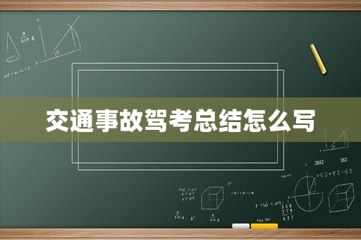 交通事故駕考總結怎么寫