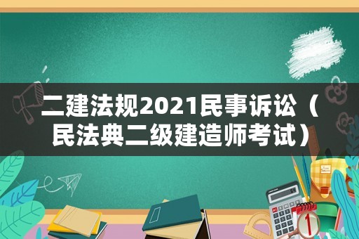 二建法規2021民事訴訟（民法典二級建造師考試）