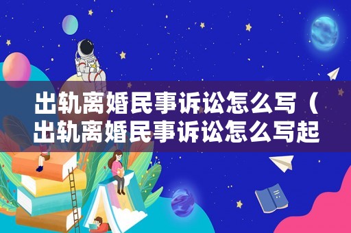 出軌離婚民事訴訟怎么寫（出軌離婚民事訴訟怎么寫起訴狀）