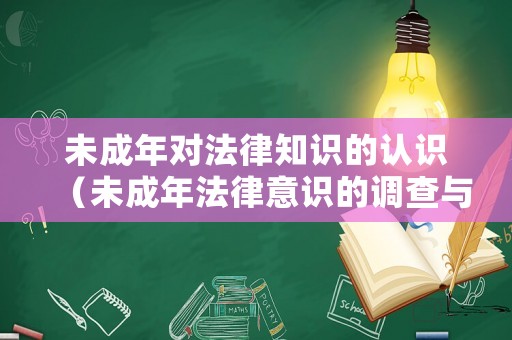 未成年對法律知識的認識（未成年法律意識的調查與分析）