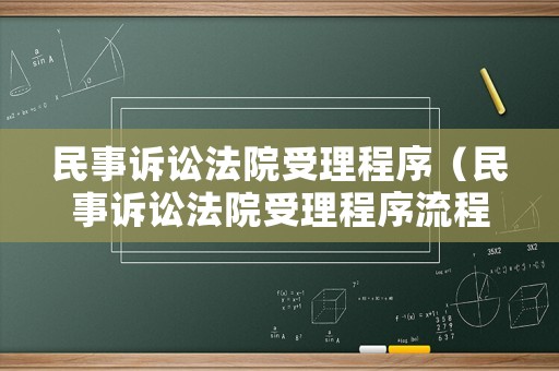 民事訴訟法院受理程序（民事訴訟法院受理程序流程）