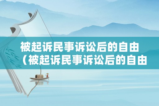 被起訴民事訴訟后的自由（被起訴民事訴訟后的自由裁定）