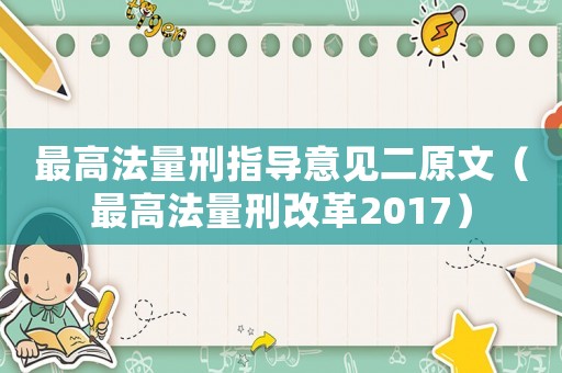 最高法量刑指導意見二原文（最高法量刑改革2017）