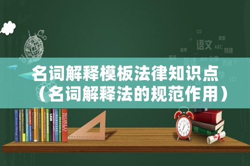 名詞解釋模板法律知識點（名詞解釋法的規(guī)范作用）