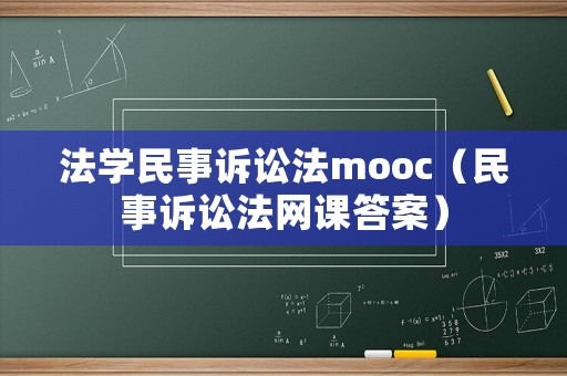 法學民事訴訟法mooc（民事訴訟法網課答案）