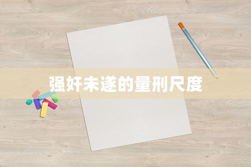 強奸未遂的量刑尺度
