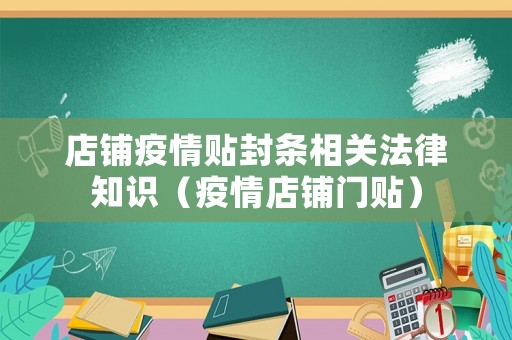 店鋪疫情貼封條相關法律知識（疫情店鋪門貼）